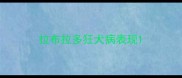 拉布拉多狂犬病表现