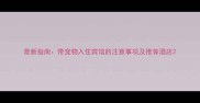 最新指南带宠物入住宾馆的注意事项及推荐酒店