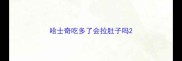 哈士奇吃多了会拉肚子吗