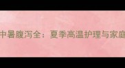 拉布拉多中暑腹泻全夏季高温护理与家庭急救指南