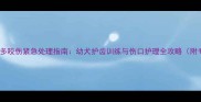 两个月大拉布拉多咬伤紧急处理指南幼犬护齿训练与伤口护理全攻略附专业兽医建议