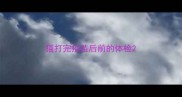 猫打完疫苗后前的体检