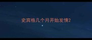史宾格几个月开始发情