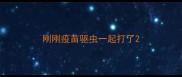 刚刚疫苗驱虫一起打了