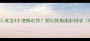 狗狗对主人做这5个撒娇动作附训练指南和科学附视频
