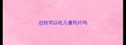 边牧可以吃儿童钙片吗