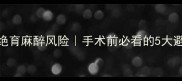 猫咪绝育麻醉风险手术前必看的5大避坑指南