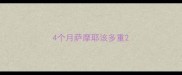 4个月萨摩耶该多重