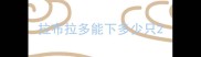 拉布拉多能下多少只