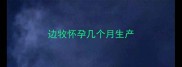 边牧怀孕几个月生产