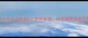 松鼠幼崽2个月大必吃的5大营养食谱科学喂养指南与常见问题