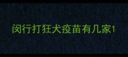 闵行打狂犬疫苗有几家