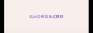 幼犬拉布拉多皮肤病
