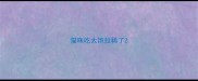 猫咪吃太饱拉稀了