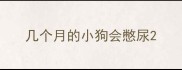 几个月的小狗会憋尿
