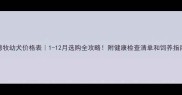 德牧幼犬价格表1-12月选购全攻略附健康检查清单和饲养指南