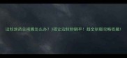 边牧涂药总闹腾怎么办3招让边牧秒躺平超全驯服攻略收藏