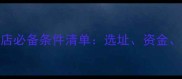开宠物店必备条件清单选址资金资质全