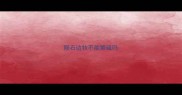 陨石边牧不能繁殖吗