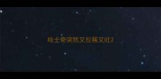 哈士奇突然又拉稀又吐