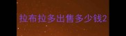 拉布拉多出售多少钱