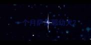 一个月萨摩耶幼犬