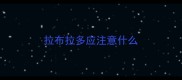 拉布拉多应注意什么