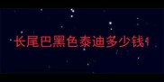 长尾巴黑色泰迪多少钱