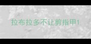 拉布拉多不让剪指甲