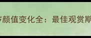 哈士奇1-8岁颜值变化全最佳观赏期与养护指南