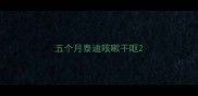 五个月泰迪咳嗽干呕