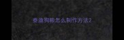 泰迪狗粮怎么制作方法