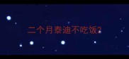 二个月泰迪不吃饭