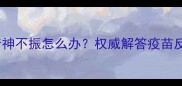 狗狗接种疫苗后出现精神不振怎么办权威解答疫苗反应与健康管理全指南