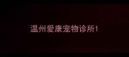 温州爱康宠物诊所