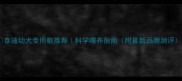 泰迪幼犬专用粮推荐科学喂养指南附最新品牌测评