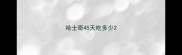 哈士奇45天吃多少