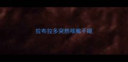 拉布拉多突然咳嗽干呕