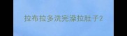 拉布拉多洗完澡拉肚子