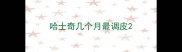 哈士奇几个月最调皮