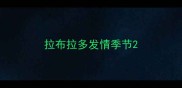 拉布拉多发情季节
