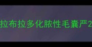 拉布拉多化脓性毛囊严