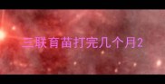 三联育苗打完几个月