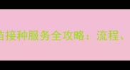 大庆专业宠物上门疫苗接种服务全攻略流程注意事项与机构推荐
