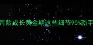 雪纳瑞2月龄成长黄金期这些细节90新手都踩坑