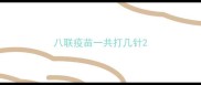 八联疫苗一共打几针