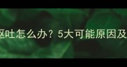三个月泰迪犬呕吐怎么办5大可能原因及家庭护理指南