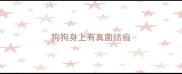 狗狗身上有真菌结痂