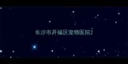 长沙市开福区宠物医院