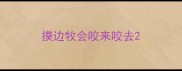 摸边牧会咬来咬去